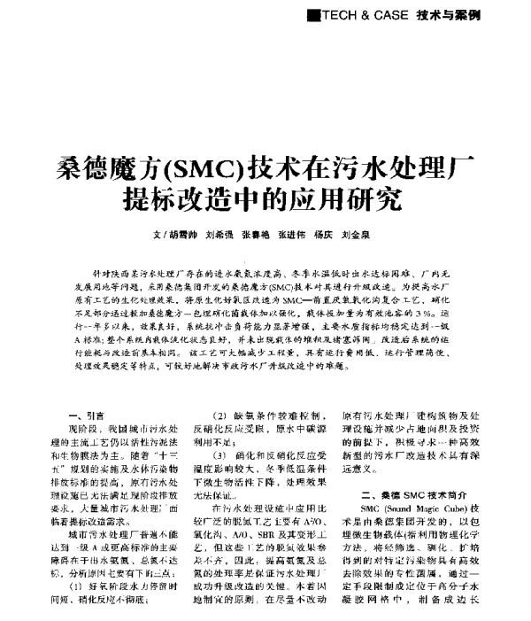 桑德魔方(SMC)技术在污水处理厂提标改造中的应用研究