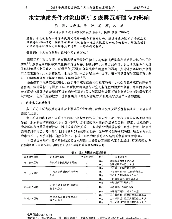水文地质条件对象山煤矿5煤层瓦斯赋存的影响