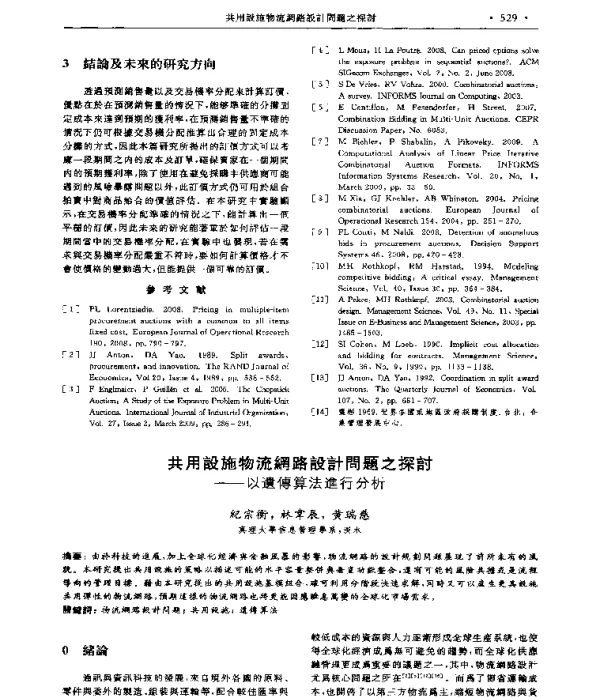 共用設施物流網路設計問題之探討--以遺傳算法進行分析