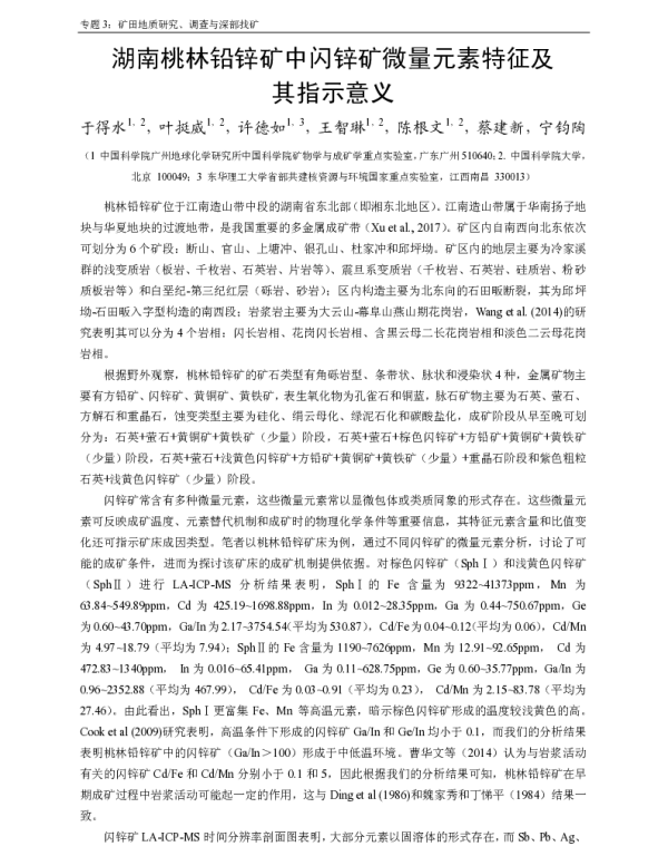 湖南桃林铅锌矿中闪锌矿微量元素特征及其指示意义