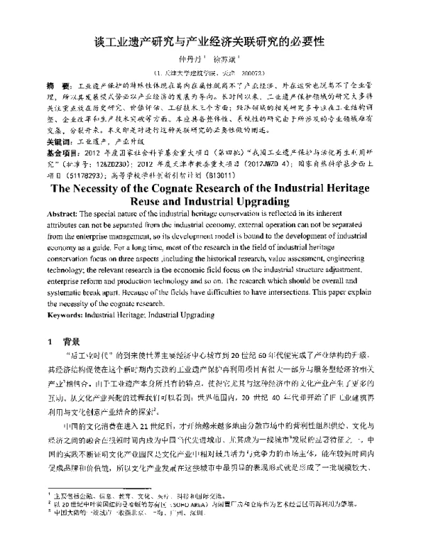 谈工业遗产研究与产业经济关联研究的必要性