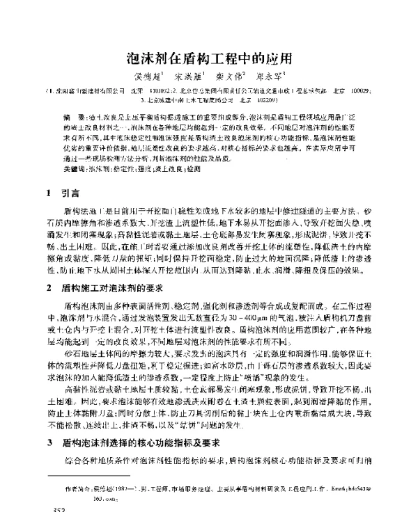 泡沫剂在盾构工程中的应用