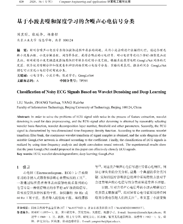 基于小波去噪和深度学习的含噪声心电信号分类