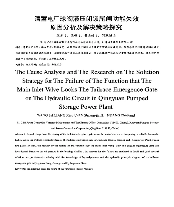 清蓄电厂球阀液压闭锁尾闸功能失效原因分析及解决策略探究