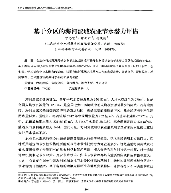 基于分区的海河流域农业节水潜力评估