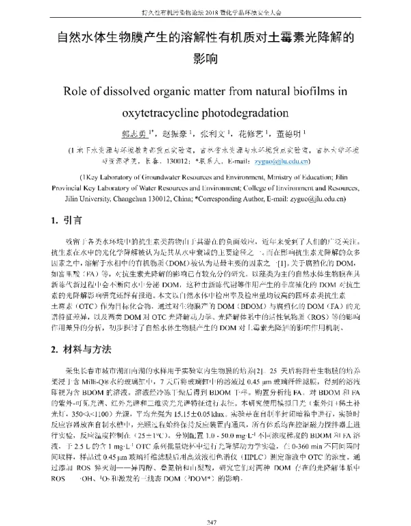 自然水体生物膜产生的溶解性有机质对土霉素光降解的影响