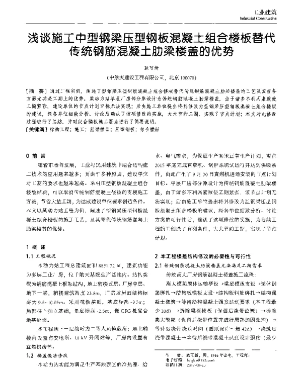 浅谈施工中型钢梁压型钢板混凝土组合楼板替代统钢筋混凝土肋梁楼盖的优势