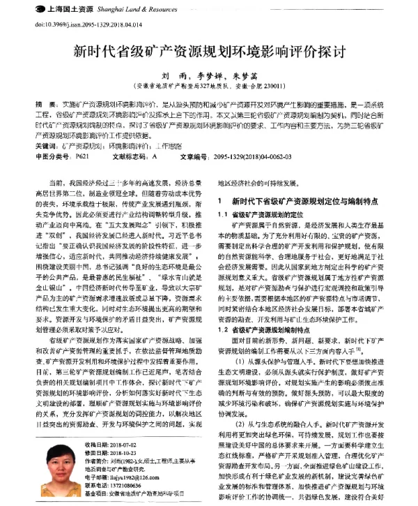 新时代省级矿产资源规划环境影响评价探讨