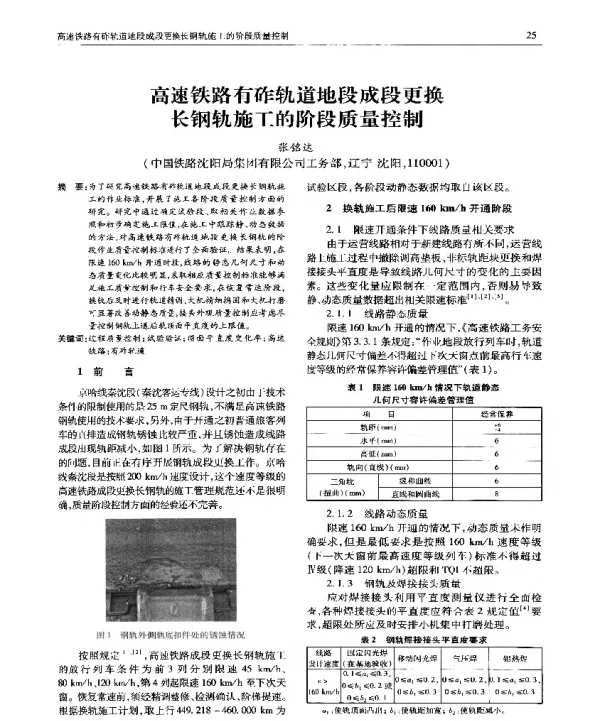 高速铁路有砟轨道地段成段更换长钢轨施工的阶段质量控制
