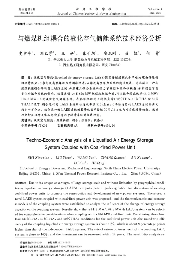 与燃煤机组耦合的液化空气储能系统技术经济分析