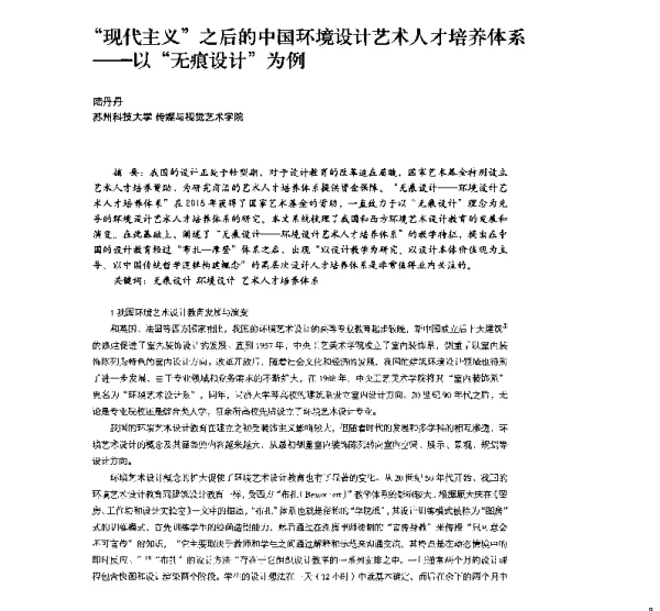 “现代主义”之后的中国环境设计艺术人才培养体系--以“无痕设计”为例