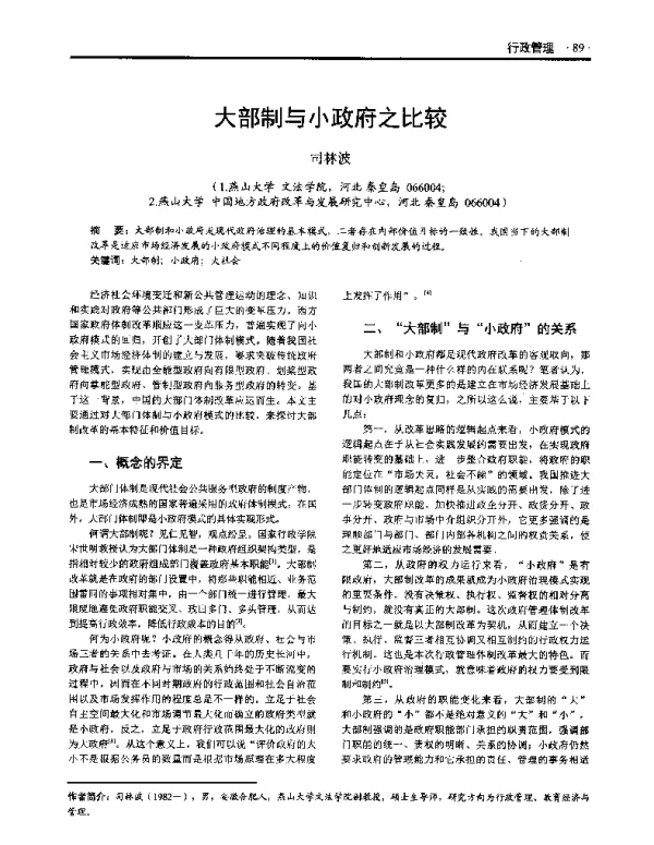 大部制与小政府之比较