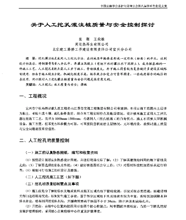 关于人工挖孔灌注桩质量与安全控制探讨