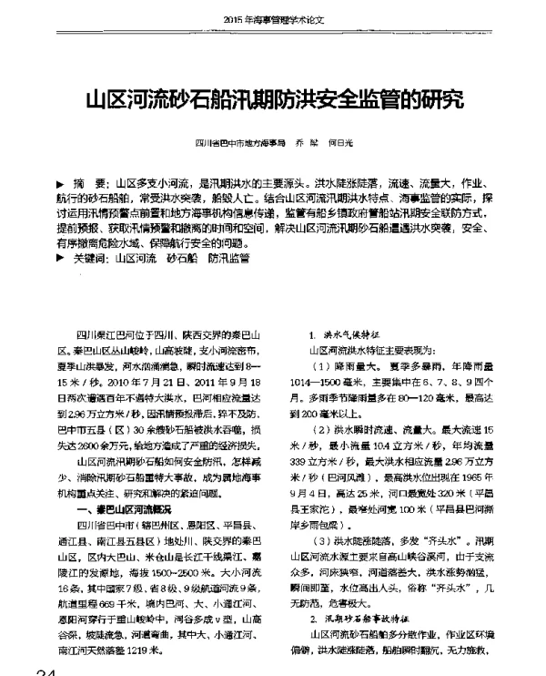 山区河流砂石船汛期防洪安全监管的研究