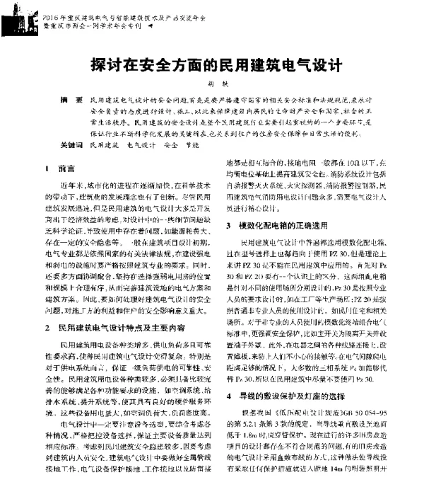 探讨在安全方面的民用建筑电气设计