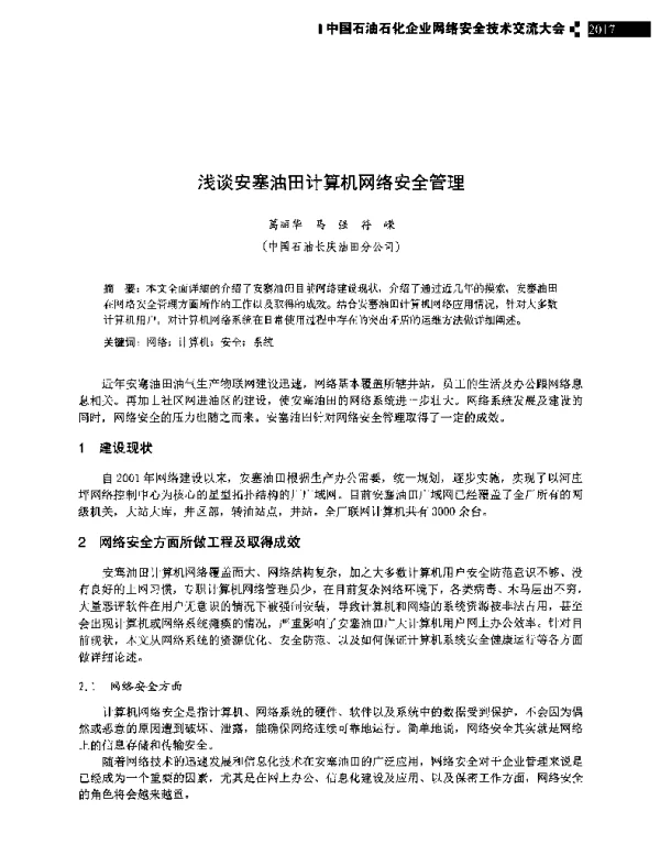 浅谈安塞油田计算机网络安全管理