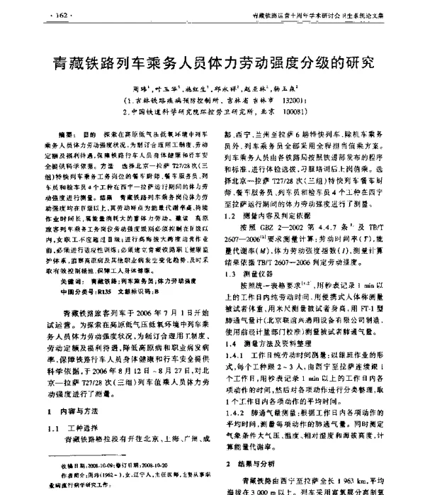 青藏铁路列车乘务人员体力劳动强度分级的研究