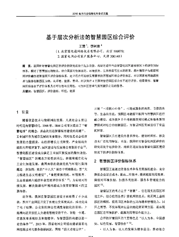 基于层次分析法的智慧园区综合评价