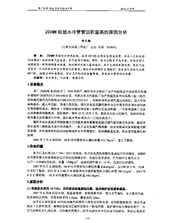 200MW机组水冷壁管沉积量高的原因分析