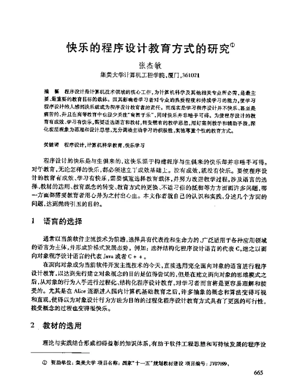快乐的程序设计教育方式的研究