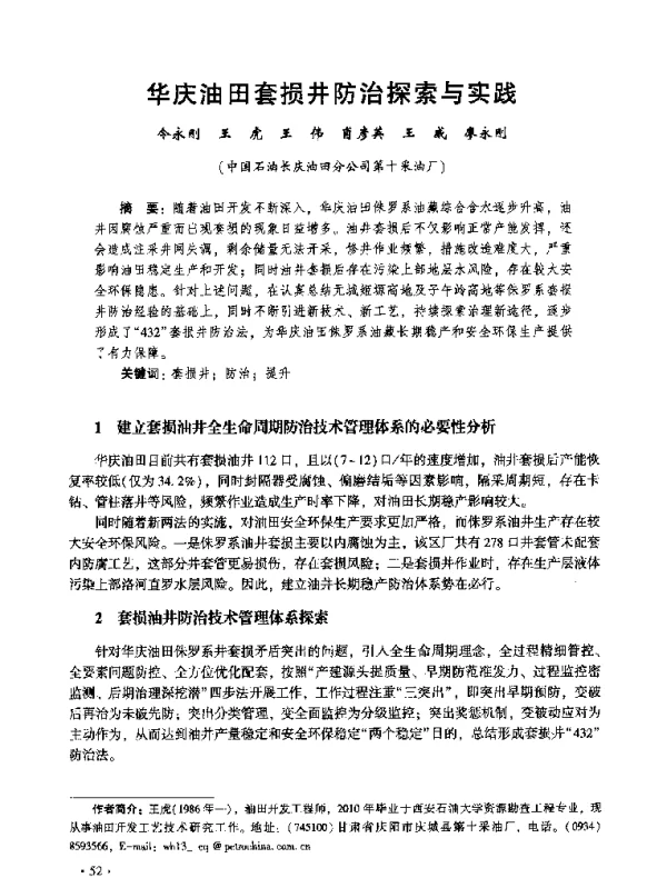 华庆油田套损井防治探索与实践