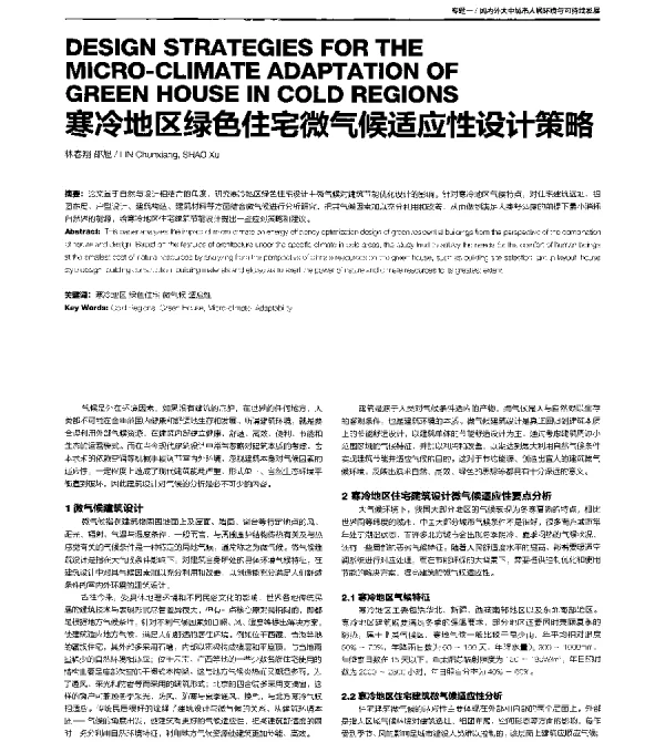 寒冷地区绿色住宅微气候适应性设计策略