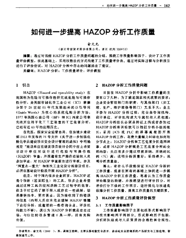 如何进一步提高HAZOP分析工作质量
