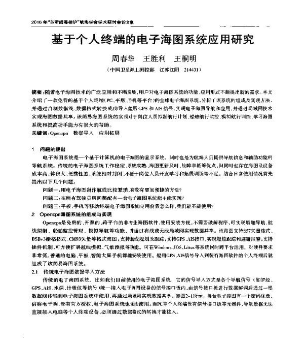 基于个人终端的电子海图系统应用研究