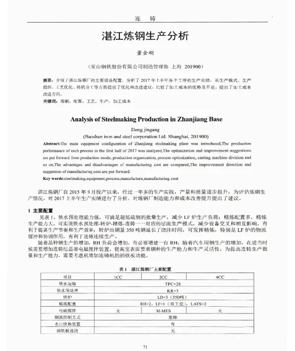 湛江炼钢生产分析