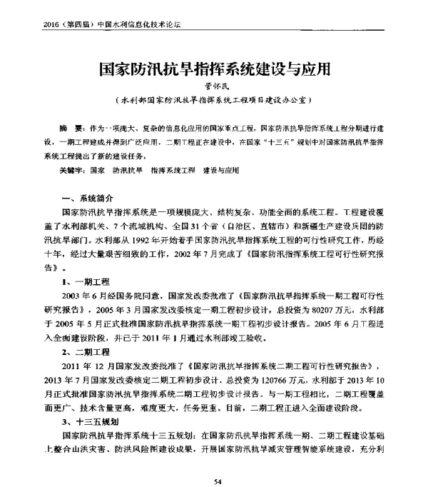 国家防汛抗旱指挥系统建设与应用