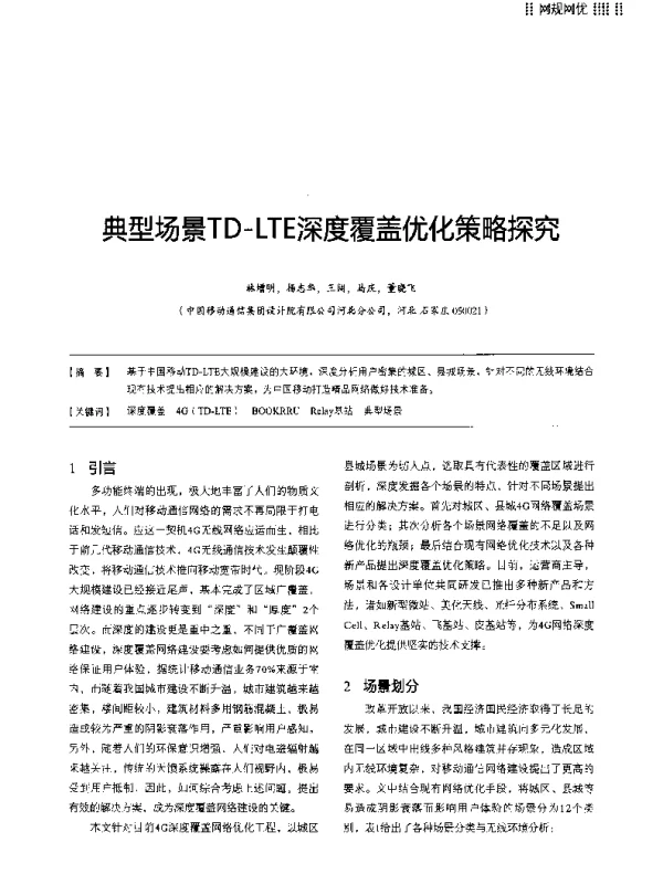 典型场景TD-LTE深度覆盖优化策略探究