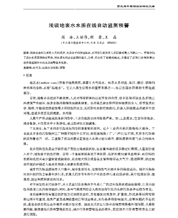 浅谈地表水水质在线自动监测预警