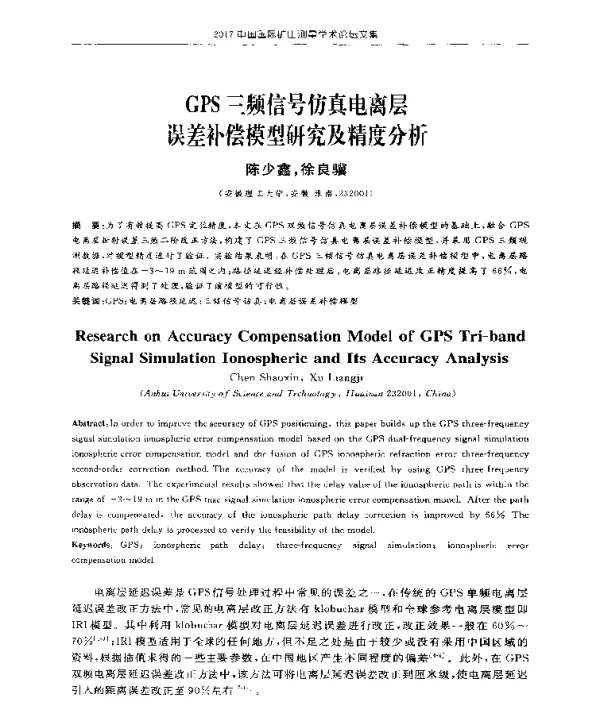 GPS三频信号仿真电离层误差补偿模型研究及精度分析