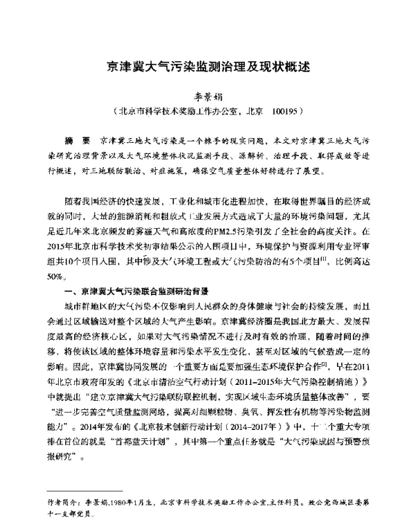 京津冀大气污染监测治理及现状概述