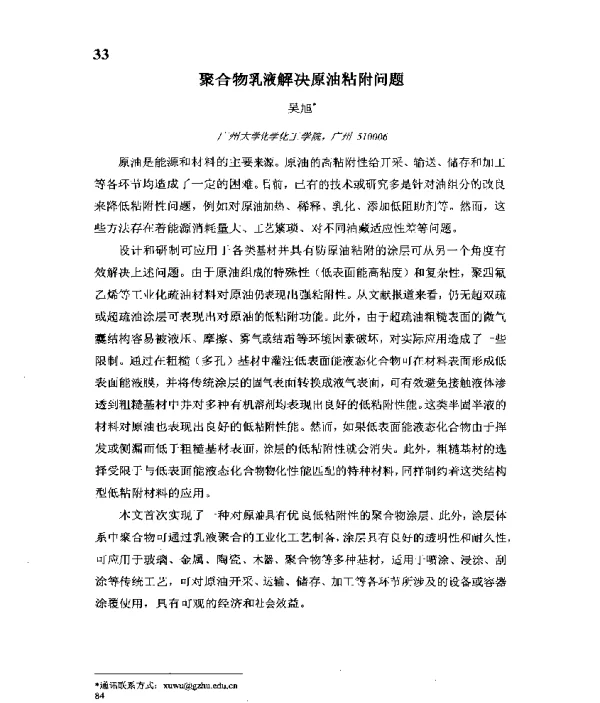 聚合物乳液解决原油粘附问题