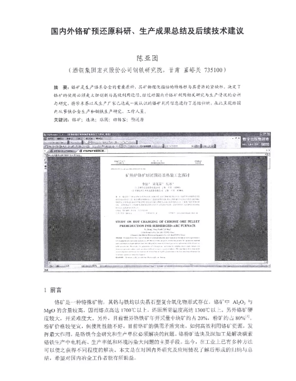 国内外铬矿预还原科研、生产成果总结及后续技术建议