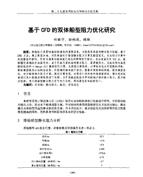 基于CFD的双体船型阻力优化研究