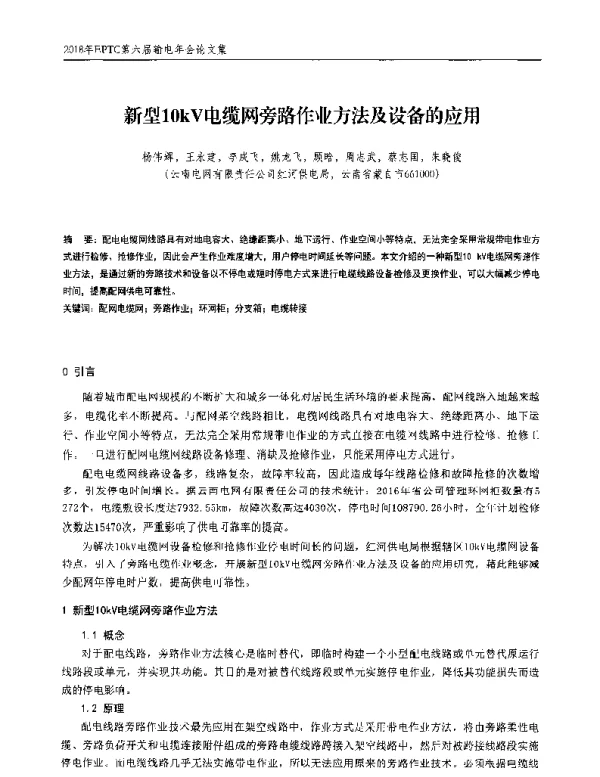 新型10kV电缆网旁路作业方法及设备的应用