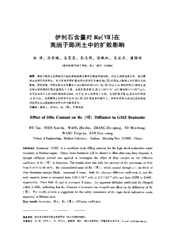 伊利石含量对Re(Ⅶ)在高庙子膨润土中的扩散影响