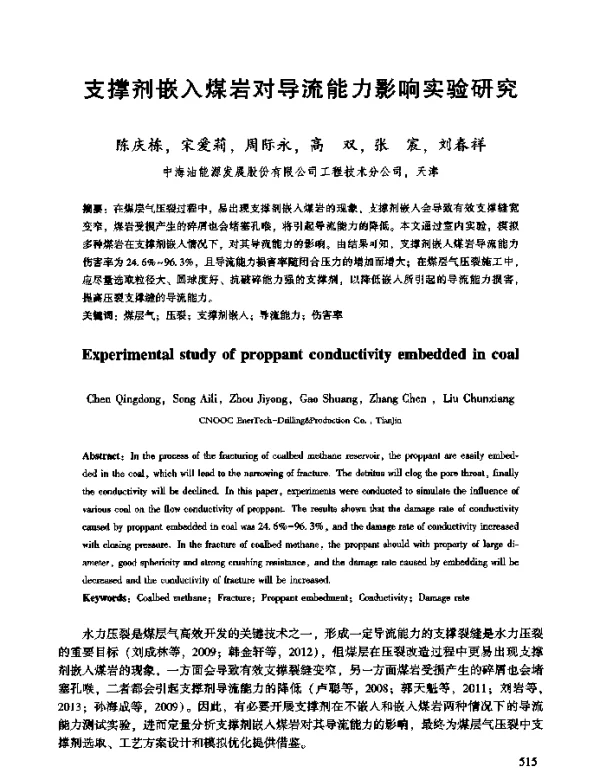 支撑剂嵌入煤岩对导流能力影响实验研究