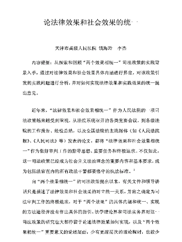论法律效果和社会效果的统一