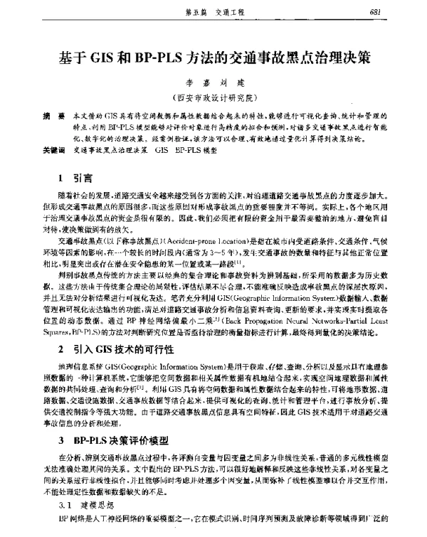 基于GIS和BP-PLS方法的交通事故黑点治理决策
