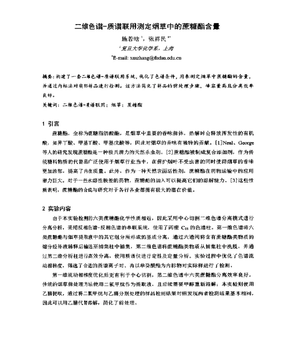 二维色谱-质谱联用测定烟草中的蔗糖酯含量
