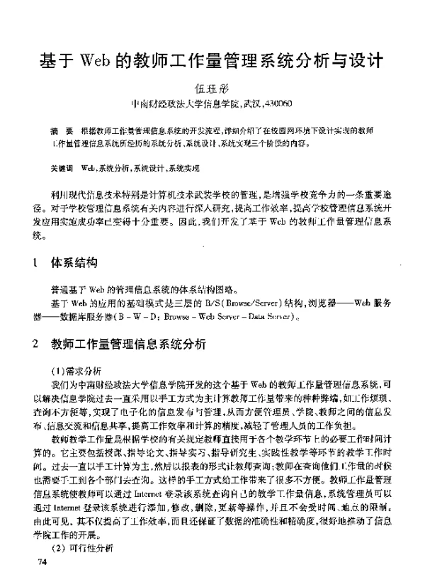 基于Web的教师工作量管理系统分析与设计
