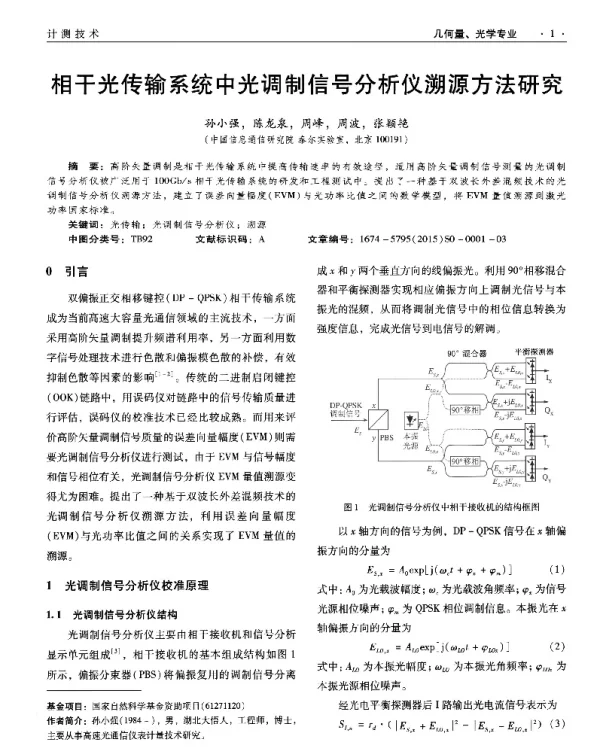 相干光传输系统中光调制信号分析仪溯源方法研究