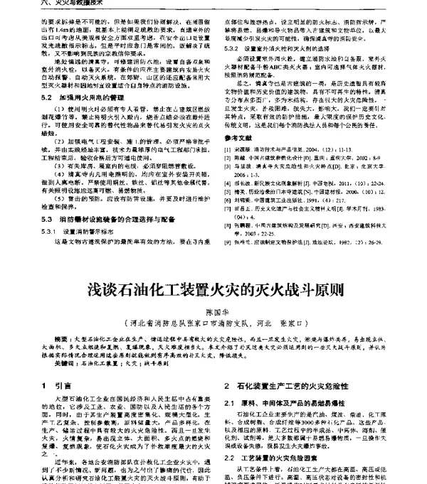浅谈石油化工装置火灾的灭火战斗原则