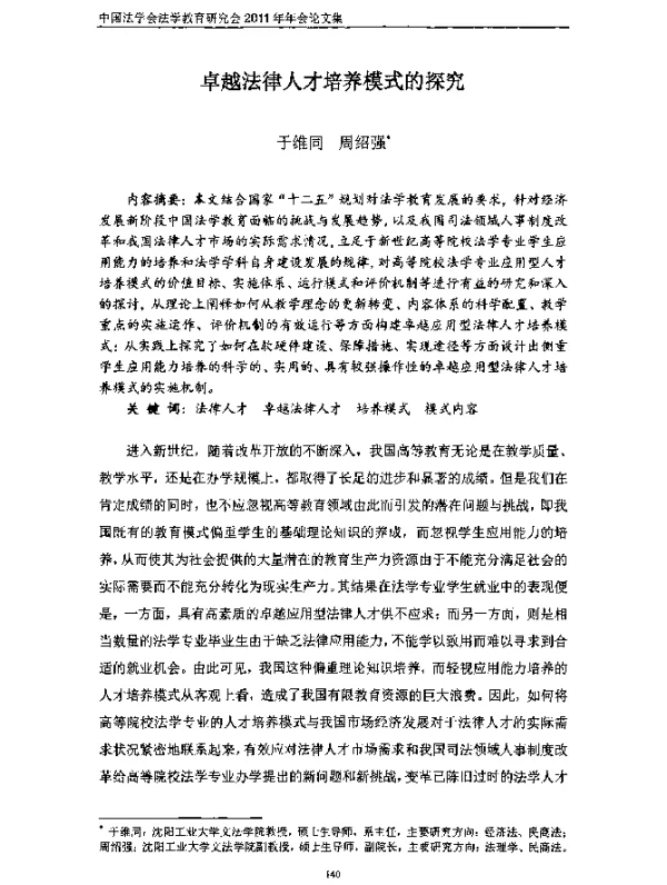 卓越法律人才培养模式的探究