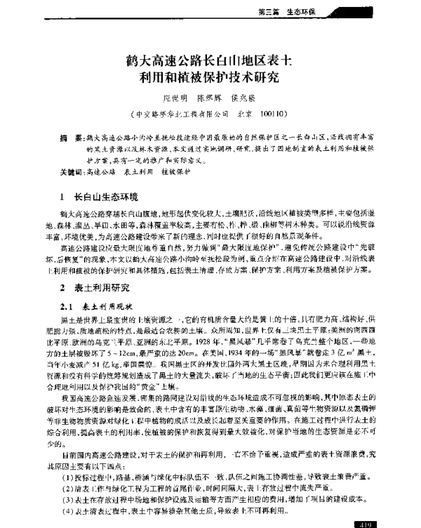 鹤大高速公路长白山地区表土利用和植被保护技术研究