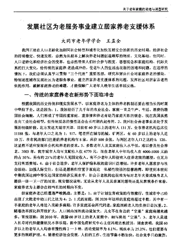 发展社区为老服务事业建立居家养老支援体系