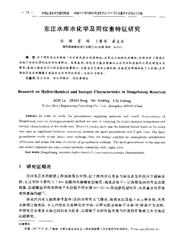 东庄水库水化学及同位素特征研究
